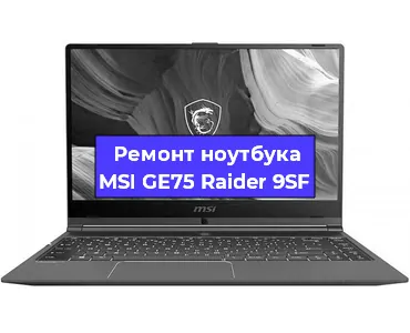 Замена видеокарты на ноутбуке MSI GE75 Raider 9SF в Екатеринбурге